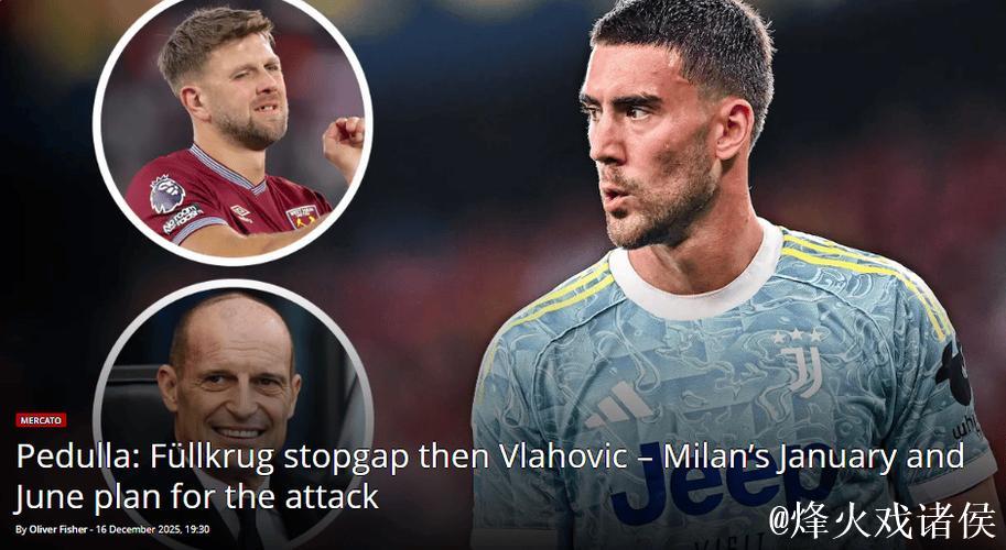 米兰接触菲尔克鲁格,佩杜拉确认推荐 米兰接触菲尔克鲁格,佩杜拉确认推荐